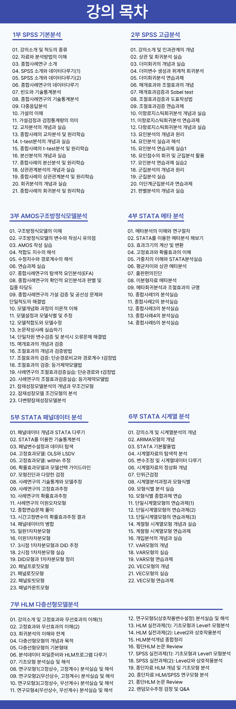 통계분석 강의목차.png