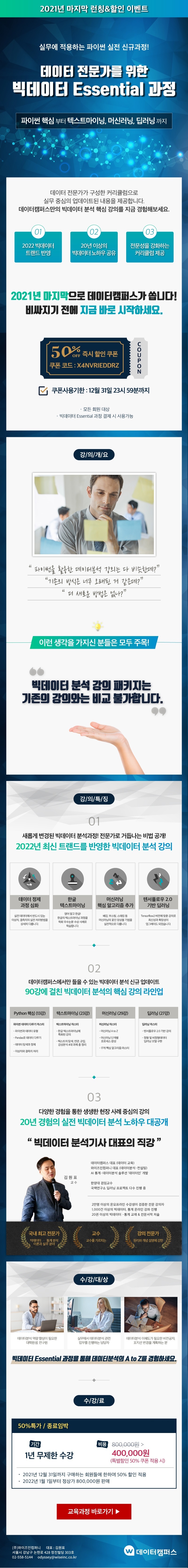 데이터 전문가를 위한 빅데이터 에센셜 과정_런칭 이벤트.jpg