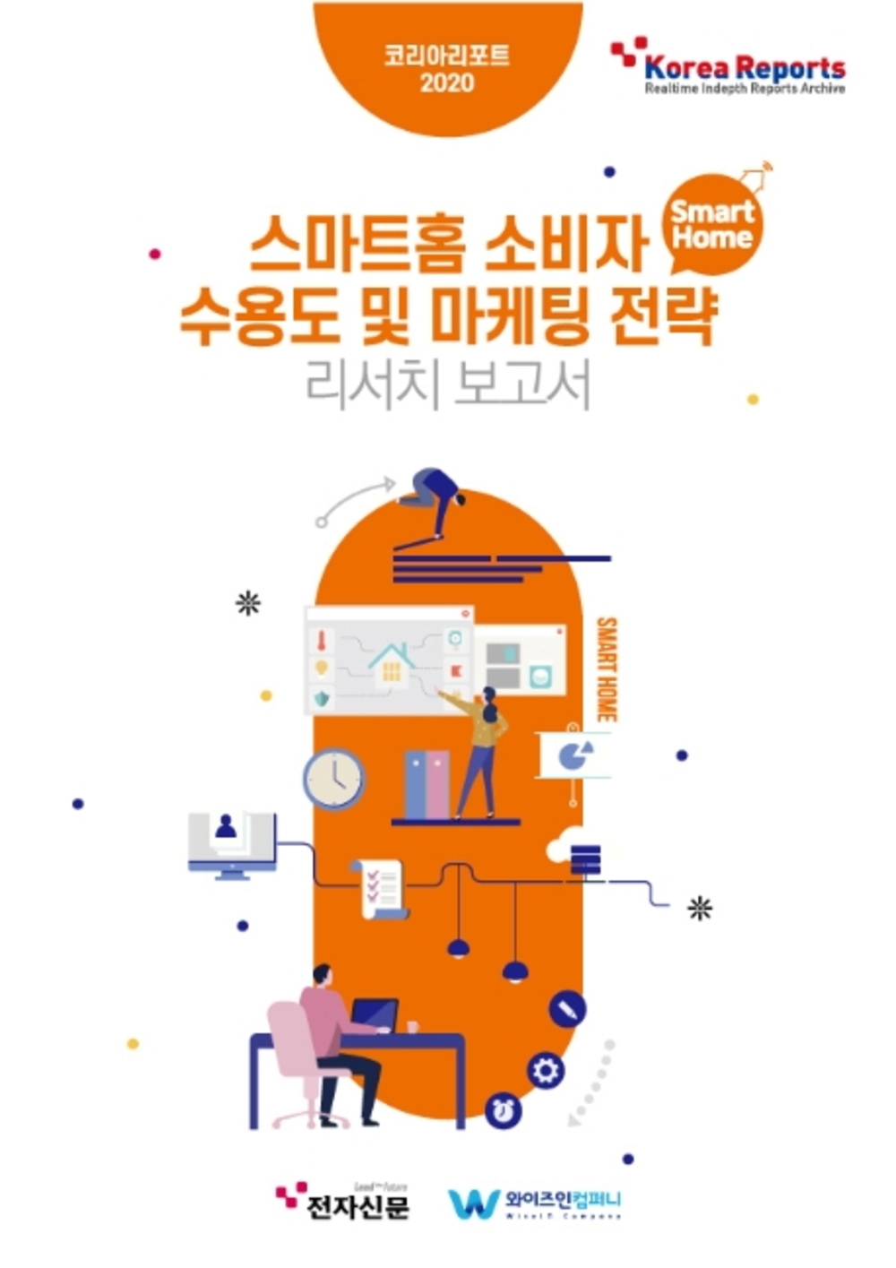 스마트홈 소비자 수용도 및 마케팅 전략 리서치보고서