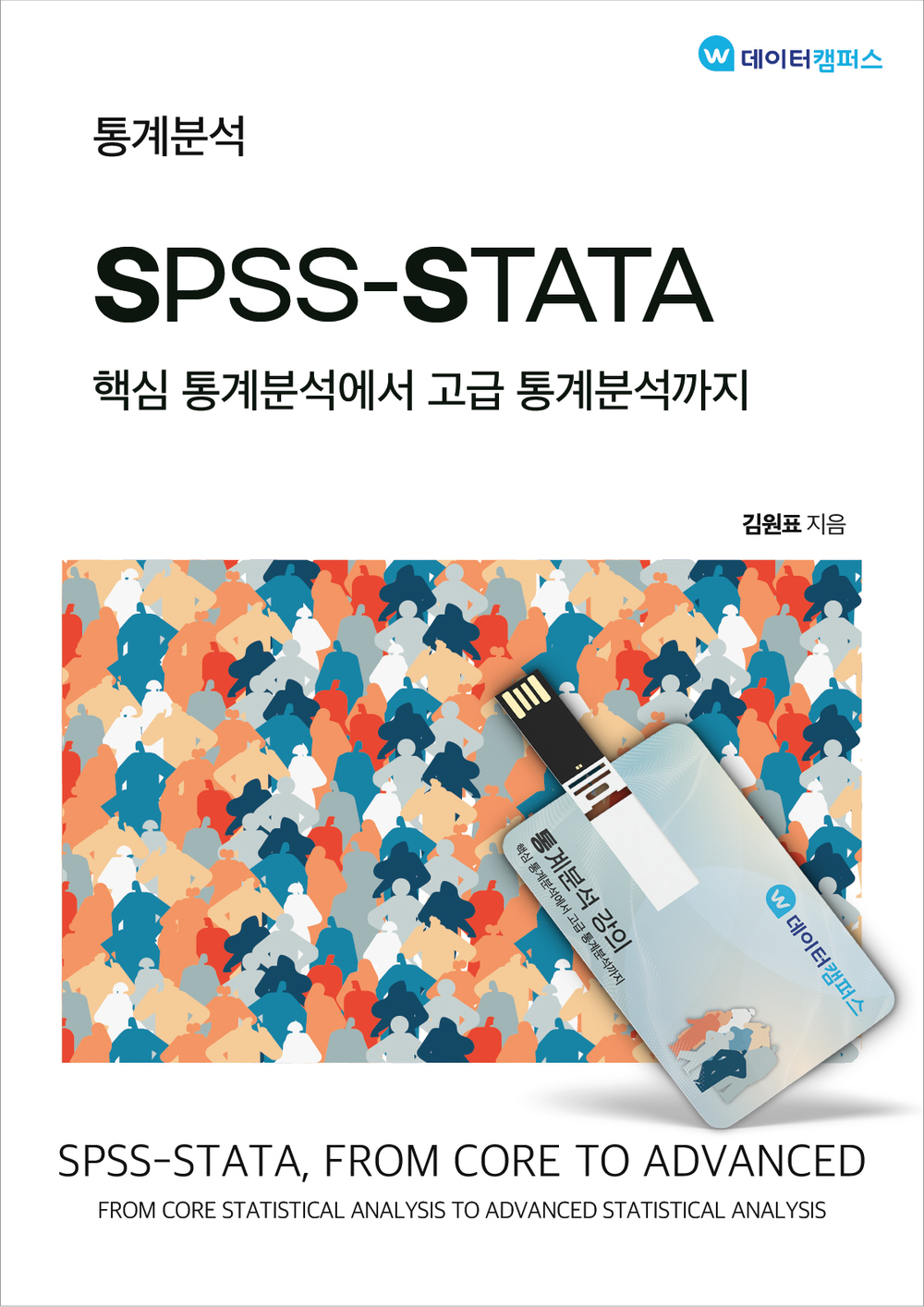 통계분석 <교재+USB>