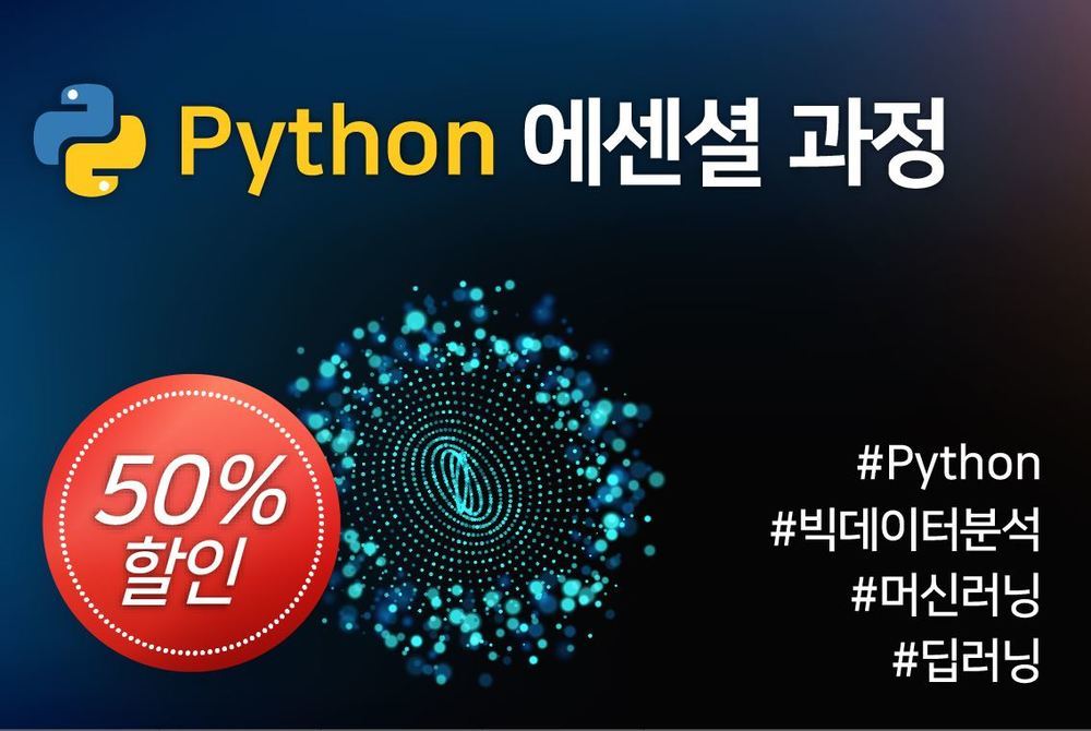 [1년] 파이썬(Python) 에센셜 과정