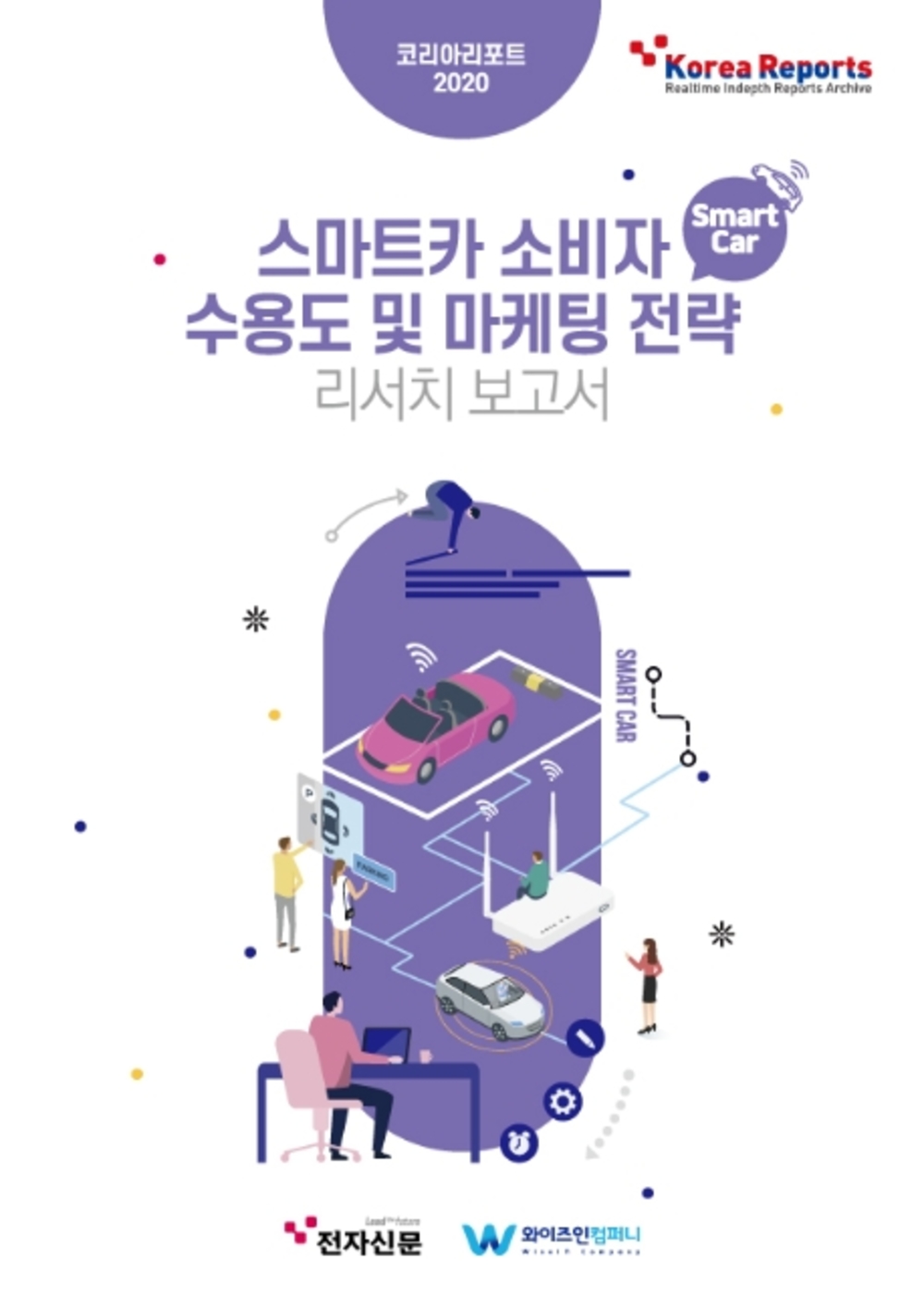 스마트카 소비자 수용도 및 마케팅 전략 리서치보고서