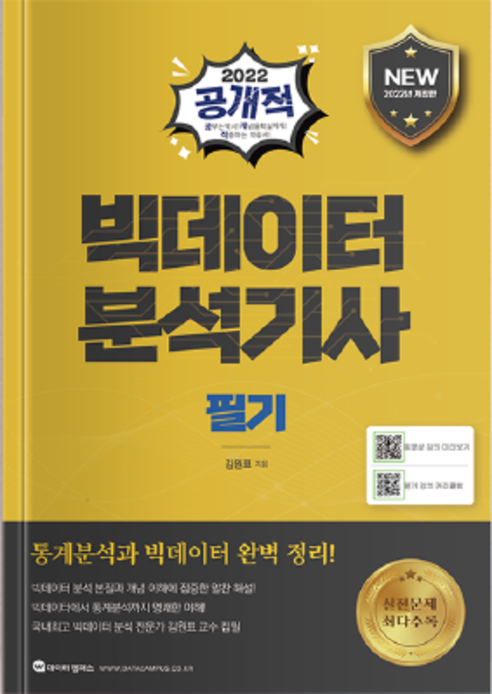 2022 공개적 교재 - 빅데이터분석기사 필기