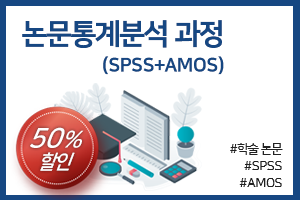 [1년] 논문통계분석 과정(SPSS+AMOS)