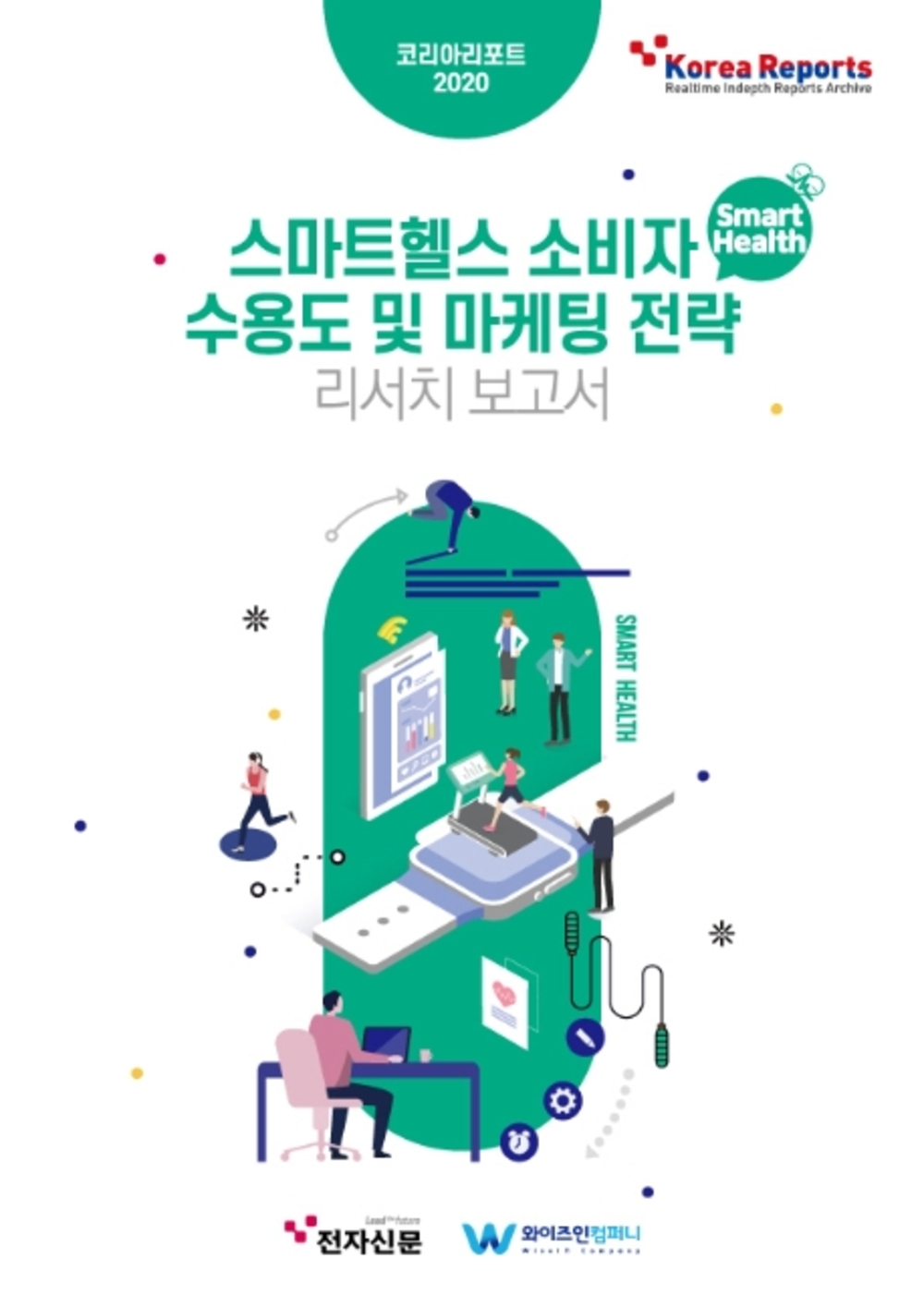 스마트헬스 소비자 수용도 및 마케팅 전략 리서치보고서