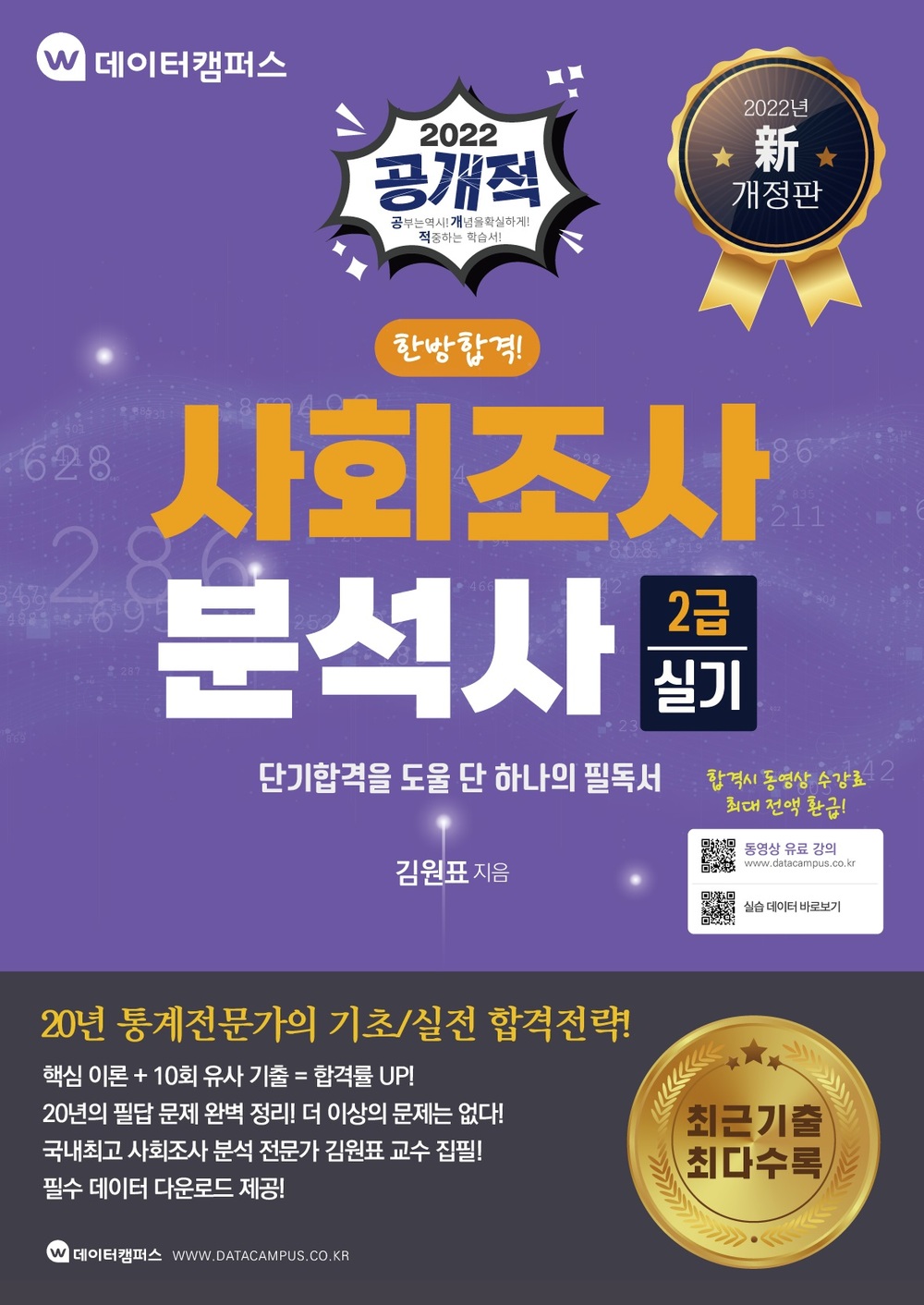 2022 공개적 사회조사분석사 2급 실기 한방합격