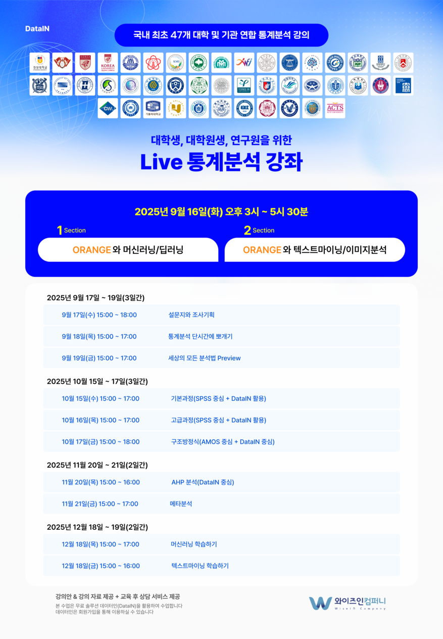 2025년_하반기_Live 통계분석 강의 홍보물(전체).png