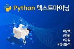 [6개월] Python 텍스트마이닝
