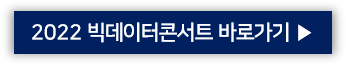 빅데이터콘서트.png