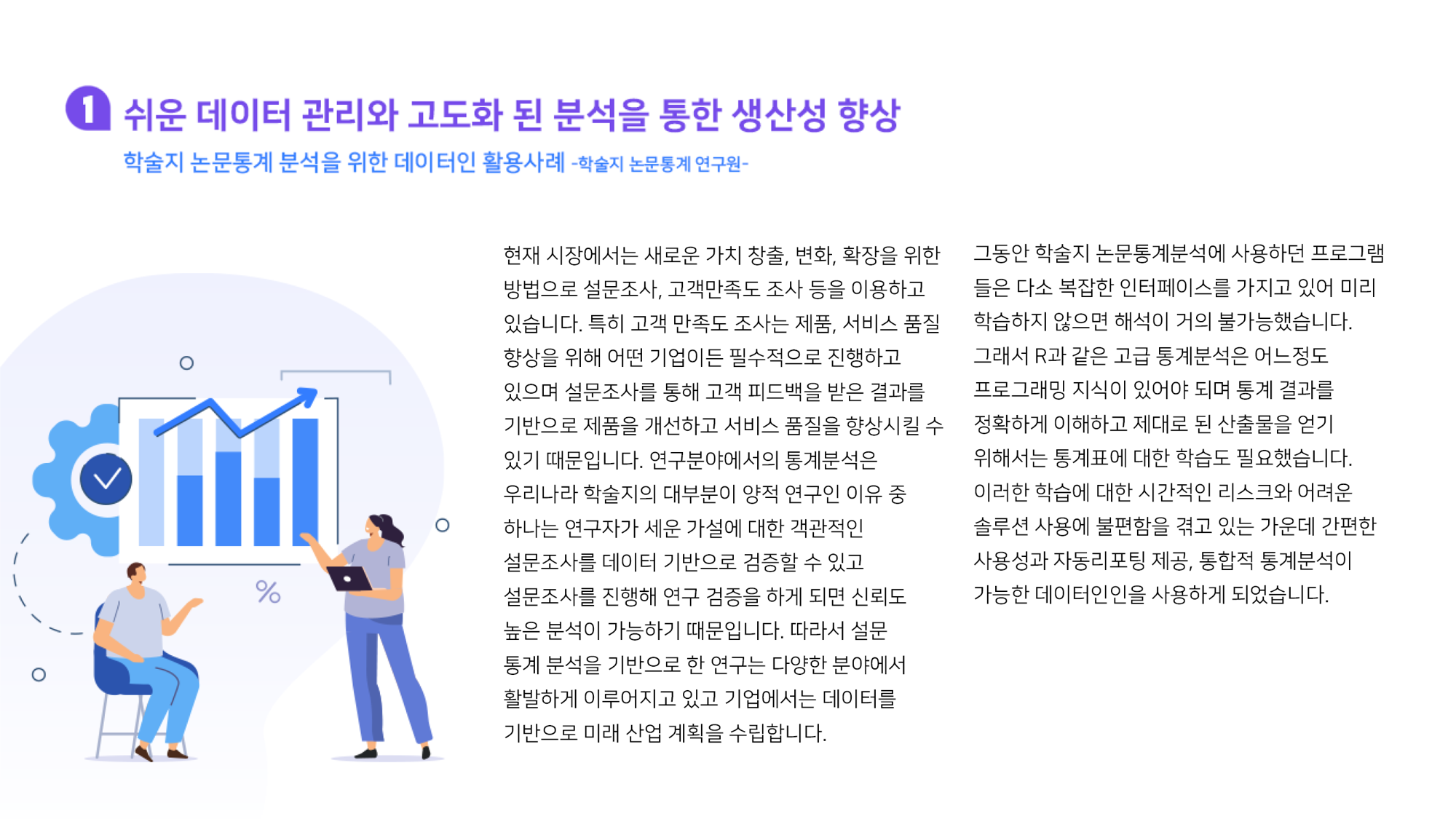 쉬운 데이터 관리와 고도화 된 분석을 통한 생산성 향상